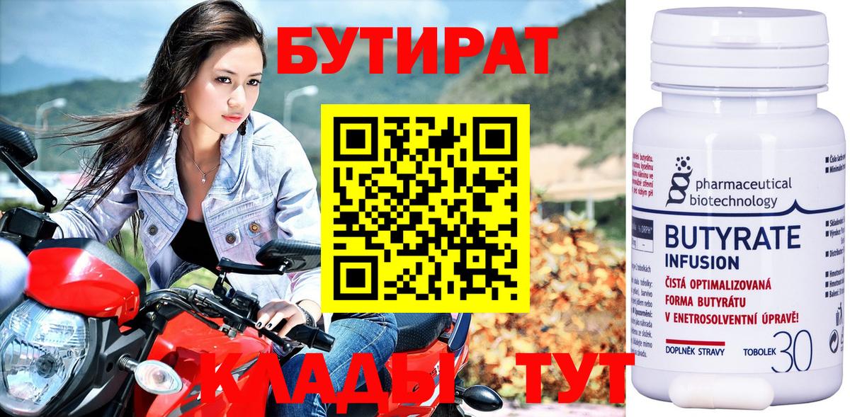 БУТИРАТ Butirat Можайск